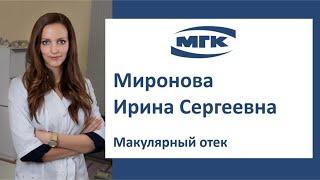 Миронова Ирина Сергеевна: макулярный отек