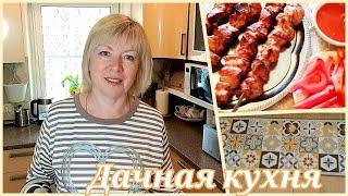 ДАЧНАЯ КУХНЯ  Нужен совет.Новая дорожка Продукты из ЧИЖИКА. Самый ВКУСНЫЙ ШАШЛЫК