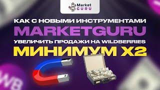 Как с помощью новых инструментов MarketGuru увеличить свои продажи на Wildberries минимум x2