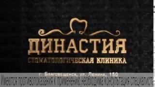 Стоматологическая клиника ДИНАСТИЯ