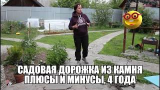 Дорожка из природного камня в саду. Опыт использования. Плюсы и косяки.