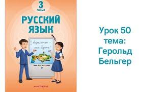 Русский язык 3 класс урок 50. Герольд Бельгер. Орыс тілі 3 сынып 50 сабақ