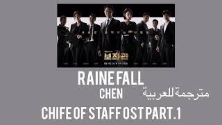 RAINFALL - CHEN ( CHIEF OF STAFF OST PART.1) Arabic Sub - مترجمة للعربية