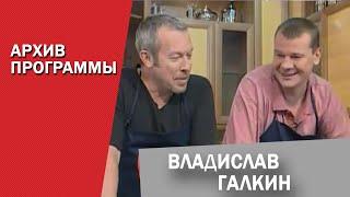 Владислав Галкин. СМАК Андрея Макаревича