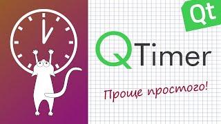 Просто о таймерах в Qt Creator