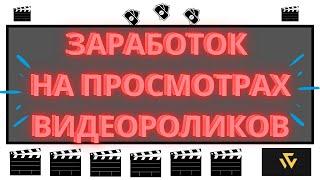 ЗАРАБОТОК НА ПРОСМОТРАХ ВИДЕО НА САЙТЕ WORKER / САЙТЫ С ВЫВОДОМ ДЕНЕГ НА PAYEER КОШЕЛЕК