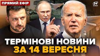 ЭКСТРЕНАЯ реакция США на УГРОЗЫ Путина! 76 "Шахедов" по Украине. Зеленский о Курске. Главное 14.09