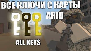 Как найти все ключи с карты Arid | Unturned ALL KEYS