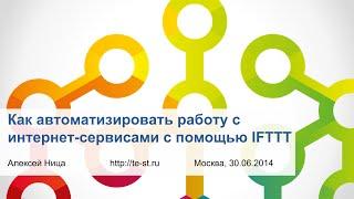 Как автоматизировать работу с интернет-сервисами с помощью IFTTT