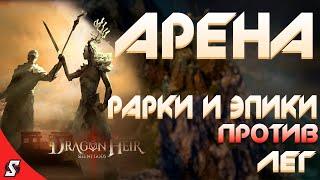 ТЕСТИРУЕМ АРЕНУ ОБЫЧНЫМИ ГЕРОЯМИ ПРОТИВ ЛЕГ || DRAGONHIER: SILENT GODS