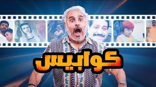 BadersShow | الموسم الثاني | ٢٠٦| أسوأ١٠ أشياء في الانترنت