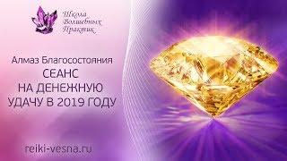 АЛМАЗ БЛАГОСОСТОЯНИЯ | Сеанс на ДЕНЕЖНУЮ УДАЧУ в 2019 году | Рейки деньги, изобилие, успех