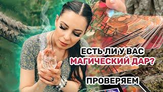 Как узнать, есть ли у меня магический дар