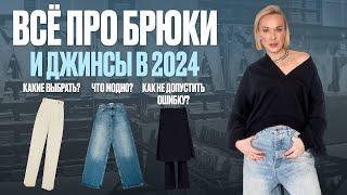 ALL ABOUT JEANS AND TROUSERS IN 2024! FASHION, TRENDS, SHOWS, STYLE FORMULAS AND STYLIZATION TOOLS