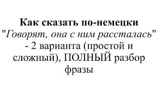 Как сказать по-немецки "Говорят, она с ним рассталась" - разбор в 2 вариантах, с конъюнктивом I