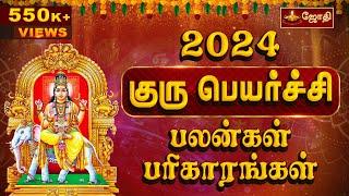 குரு பெயர்ச்சி பலன்கள் பரிகாரங்கள் 2024 - 2025 | Guru Peyarchi Palangal | Jothitv #gurupeyarchi2024