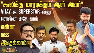 "கூலிக்கு மாரடிக்கும் ஆள் அவர் " -Vijay-ஐ Superstar-ன்னு சொன்ன அதே வாய் - என்ன Boss இதெல்லாம் ?