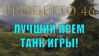 [WoT Гайд] Progetto M35 mod. 46 (Progetto 46) - ИМБА, ЛУЧШИЙ ФАРМЕР И ОДИН ИЗ ЛУЧШИХ ТАНКОВ ИГРЫ!