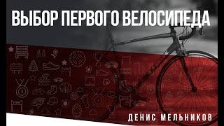 "Как выбрать первый шоссейный велосипед? Денис Мельников."