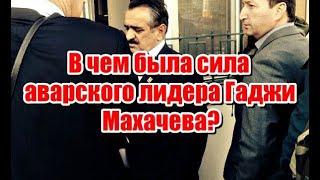 Почему Аварский лидер, Гаджи Махачев, так и не смог создать Аварскую республику?