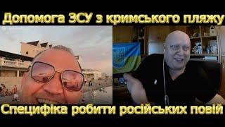 Допомога ЗСУ з кримського пляжу