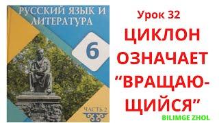 Русский язык 6 класс урок 32 Циклон означает "вращающийся"