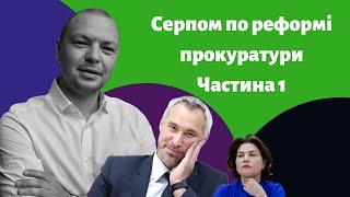 Серпом по реформі прокуратури. Частина 1