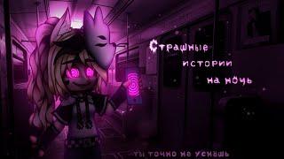 *•Страшные истории на ночь•* Gacha club/life/nox |77 часть| [час]