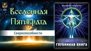 Вселенная Пятибрата | Джули По и Ведомир | "Сверхспособности" | 1 выпуск