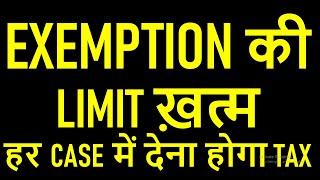 EXEMPTION की LIMIT ख़त्म | अब हर CASE में देना होगा TAX