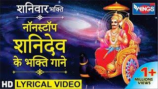 शनिवार भक्ति : नॉनस्टॉप शनि अमृतवाणी : शनिदेव के भक्ति गाने : Nonstop Shani Amritwani : Shani Bhajan