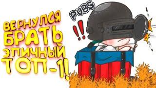 PUBG - ВЕРНУЛСЯ ЗА ЭПИЧНЫМ ТОП-1! - Battlegrounds