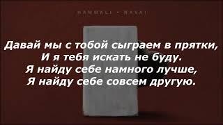 HammAli And Navai - Прятки ( TEXT, Текст, Караоке,Lyrics  )