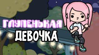 ️‍🩹Клип "Глупенькая девочка"/Diva Tyan/Toca Boca