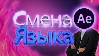 Как изменить язык в After Effects (Любая версия)  с Русского на Английский/RU/EN EN/RU