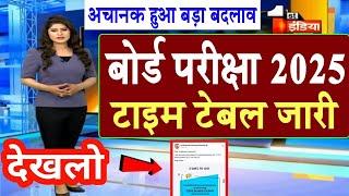 बोर्ड परीक्षा 2025 टाइम टेबल जारी /10th 12th Board Exam 2025 Time Table release/Board Exam 2025 News