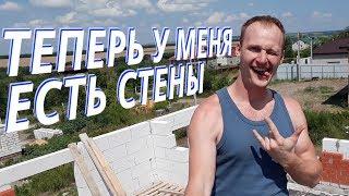 Теперь у меня есть стены. Строю дом из газоблока. Второй этаж готов