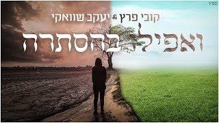 ואפילו בהסתרה - Shwekey ft. Kobi Peretz