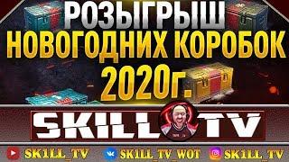 РОЗЫГРЫШ 30 НОВОГОДНИХ КОРОБОК! 2020 Год