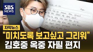 "미치도록 보고 싶고 그리워"…김호중 옥중 자필 편지 공개 (자막뉴스) / SBS