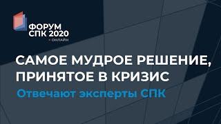 Самое мудрое решение, принято вами в кризис: отвечают эксперты СПК