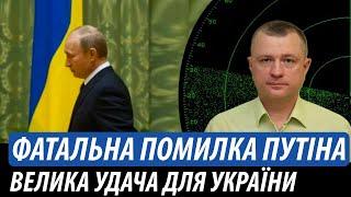 Фатальна помилка путіна. Велика удача для України | Володимир Бучко