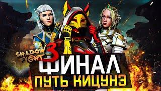 ФИНАЛ: ПУТЬ КИЦУНЭ И САМЫЙ СТРАННЫЙ БОСС СОЗДАТЕЛЬ В SHADOW FIGHT 3