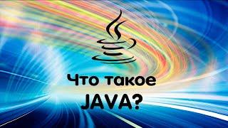 ЧТО ТАКОЕ JAVA?