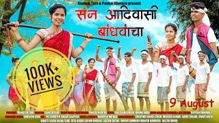 San Adivasi Bandhvancha | Full Song | सन आदिवासी बांधवांचा | Rajesh Masmare | Bhumi Vadhu