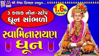 Swaminarayan Dhun | સ્વામિનારાયણ ધૂન |