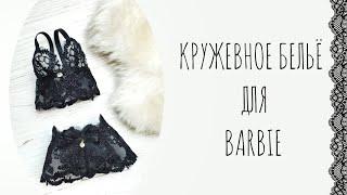 DIY | How to Make lace underwear |Кружевное белье для кукол Barbie БЕЗ ВЫКРОЙКИ | одежда для кукол