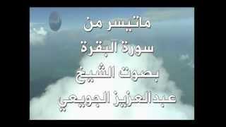 ما تيسر من سورة البقرة بصوت الشيخ عبدالعزيز الجويعي