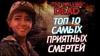 ТОП 10 САМЫХ ПРИЯТНЫХ СМЕРТЕЙ ИЗ ВСЕЛЕННОЙ THE WALKING DEAD