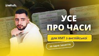 Усе про часи для НМТ з англійської за одне заняття